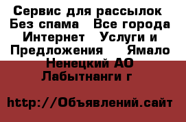 UniSender Сервис для рассылок. Без спама - Все города Интернет » Услуги и Предложения   . Ямало-Ненецкий АО,Лабытнанги г.